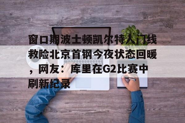 曝cba窗口期学nba举办杯赛全明星 曝cba窗口期学nba举办杯赛全明星