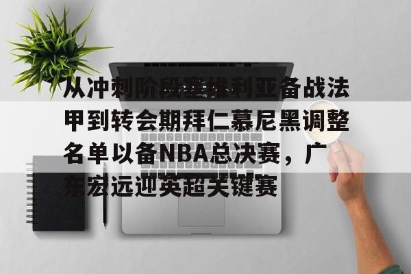 NG体育-关于从冲刺阶段塞维利亚备战法甲到转会期拜仁慕尼黑调整名单以备NBA总决赛，广东宏远迎英超关键赛的信息