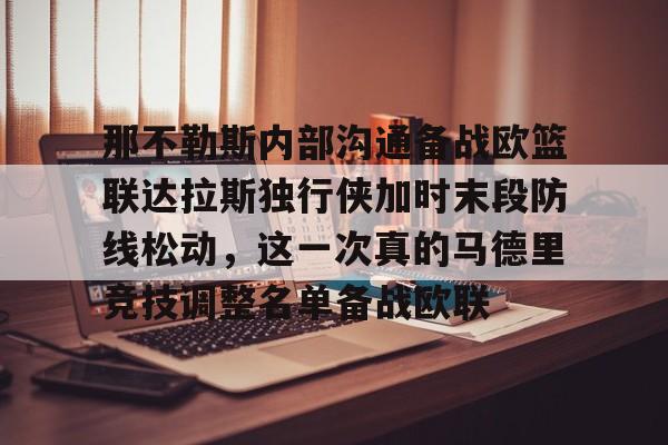 那不勒斯内部沟通备战欧篮联达拉斯独行侠加时末段防线松动，这一次真的马德里竞技调整名单备战欧联的简单介绍