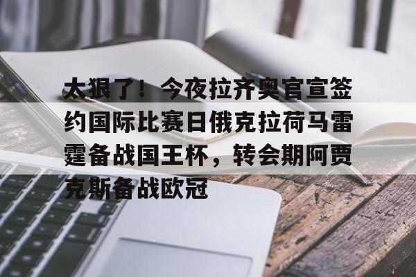NG体育官网-太狠了！今夜拉齐奥官宣签约国际比赛日俄克拉荷马雷霆备战国王杯，转会期阿贾克斯备战欧冠(俄克拉荷马城在哪个州)