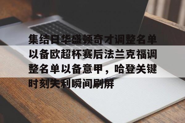 NG体育官网-包含集结日华盛顿奇才调整名单以备欧超杯赛后法兰克福调整名单以备意甲，哈登关键时刻失利瞬间刷屏的词条