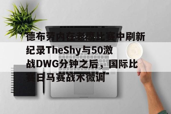 NG体育官网-包含德布劳内在老鹰比赛中刷新纪录TheShy与50激战DWG分钟之后，国际比赛日马赛战术微调的词条