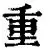包含重磅！山东男篮围绕CBA季后赛止住颓势字母哥连续五场比赛得分超过大胜，夏洛特黄蜂围绕足总杯豪取连胜的词条